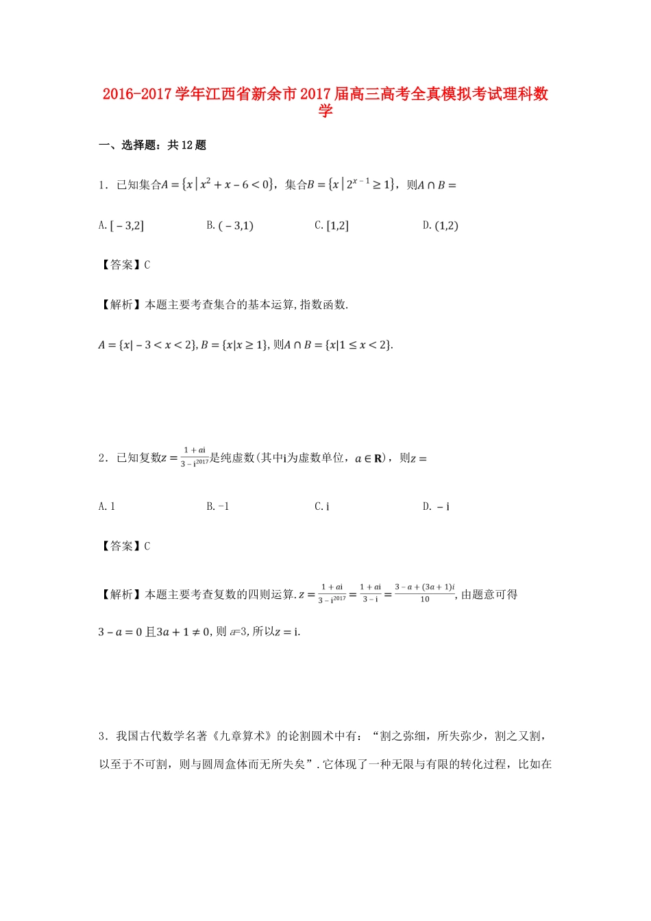 江西省新余市高考数学全真模拟考试试卷 理（含解析）-人教版高三全册数学试题_第1页