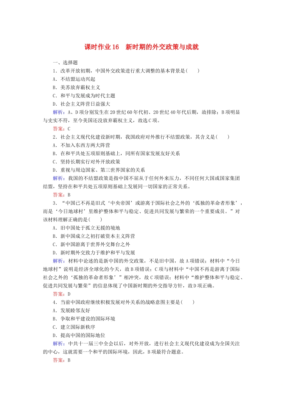 高中历史 课时作业16 新时期的外交政策与成就（含解析）人民版必修1-人民版高一必修1历史试题_第1页
