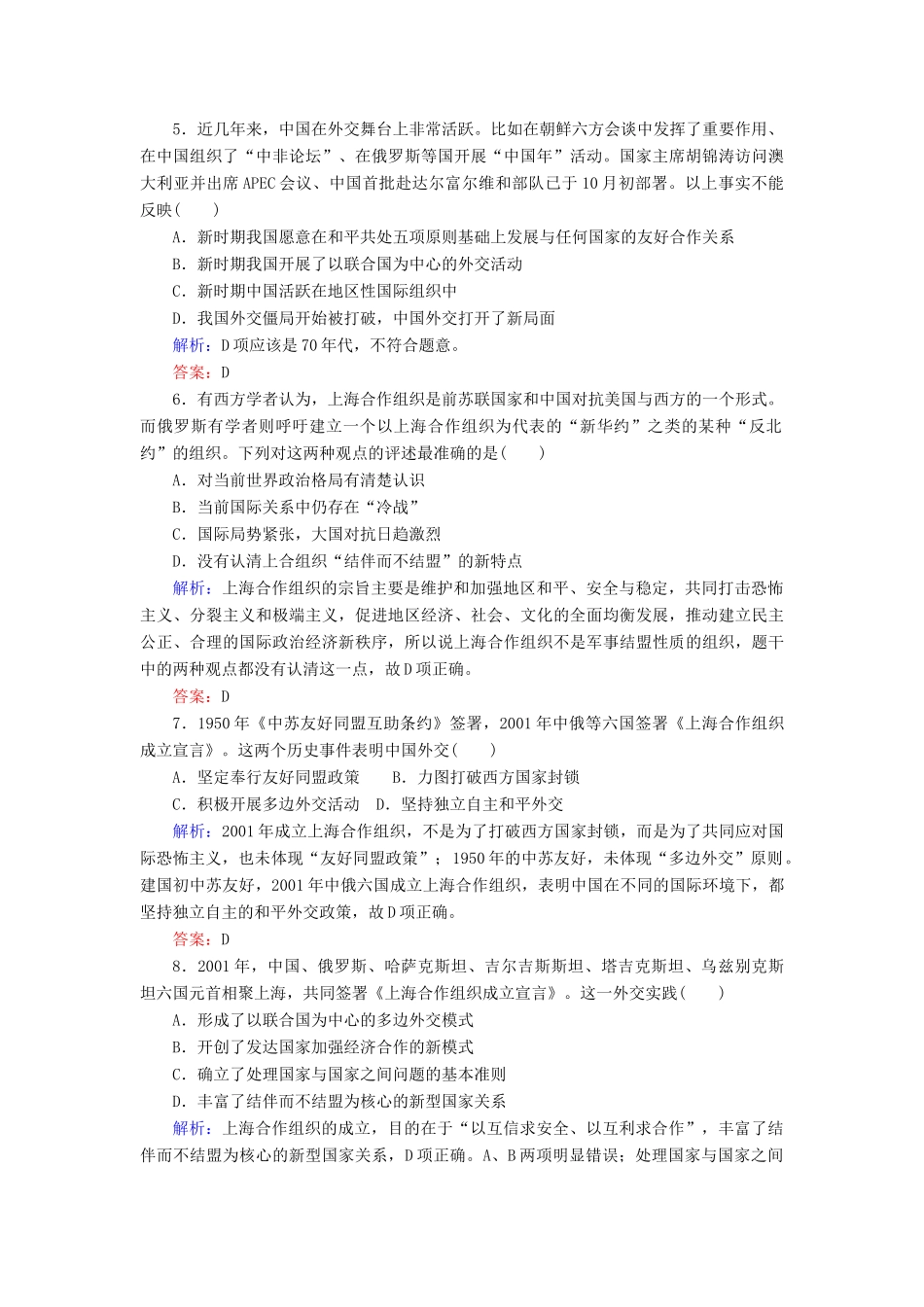高中历史 课时作业16 新时期的外交政策与成就（含解析）人民版必修1-人民版高一必修1历史试题_第2页