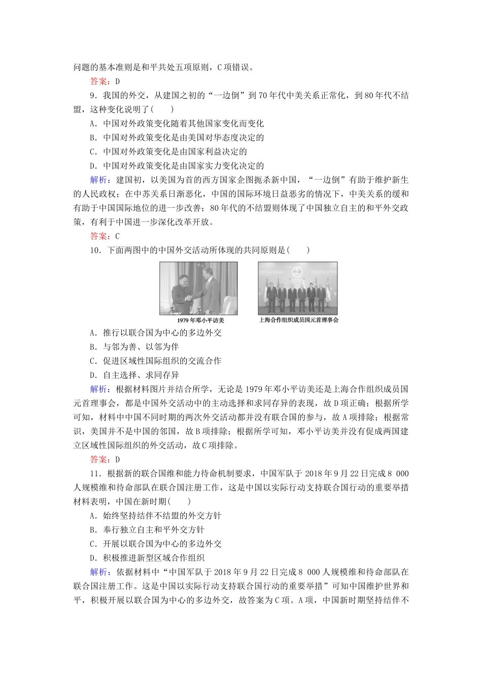 高中历史 课时作业16 新时期的外交政策与成就（含解析）人民版必修1-人民版高一必修1历史试题_第3页