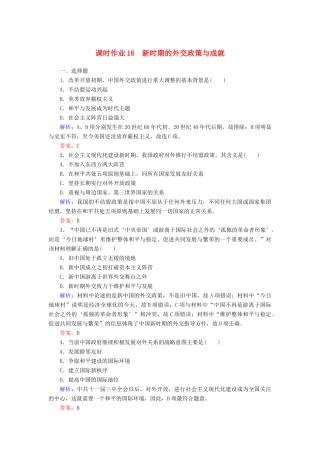 高中历史 课时作业16 新时期的外交政策与成就（含解析）人民版必修1-人民版高一必修1历史试题