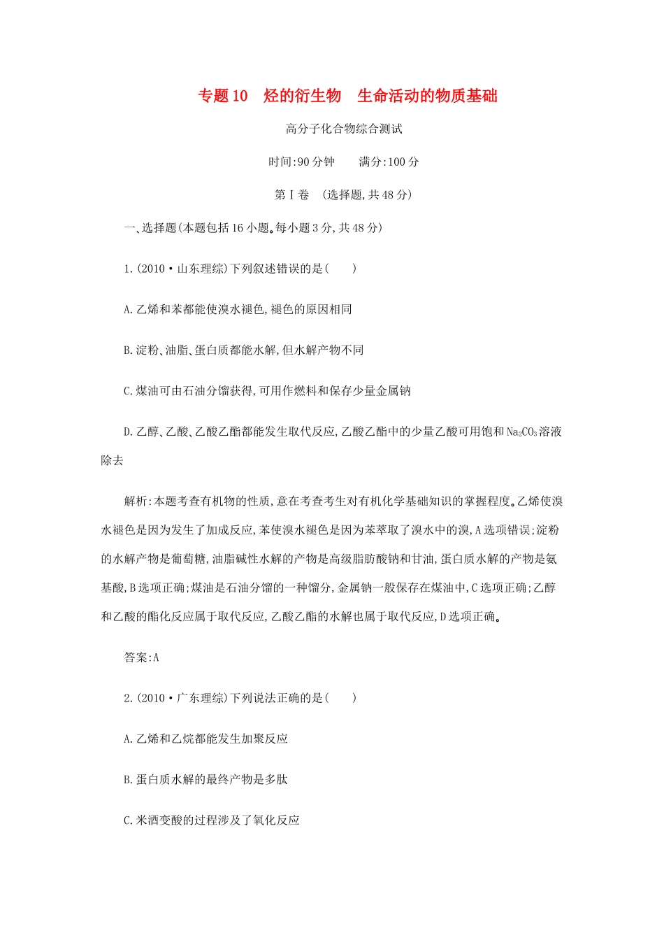 高一化学 专题10《烃的衍生物 生命活动的物质基础》综合测试 苏教版_第1页