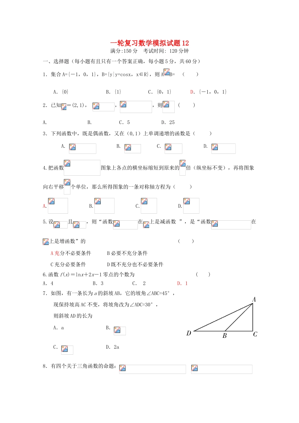 高中高考数学一轮复习模拟试题12-人教版高三全册数学试题_第1页