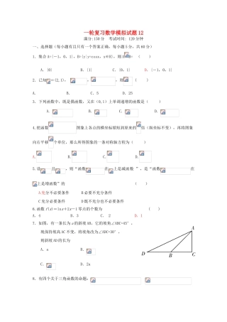 高中高考数学一轮复习模拟试题12-人教版高三全册数学试题