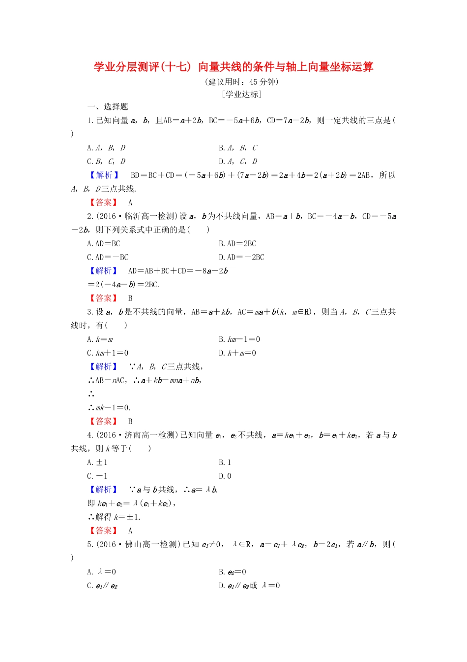 高中数学 学业分层测评17 向量共线的条件与轴上向量坐标运算（含解析）新人教B版必修4-新人教B版高一必修4数学试题_第1页