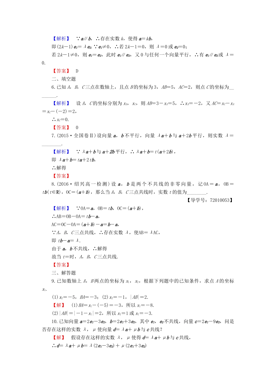 高中数学 学业分层测评17 向量共线的条件与轴上向量坐标运算（含解析）新人教B版必修4-新人教B版高一必修4数学试题_第2页