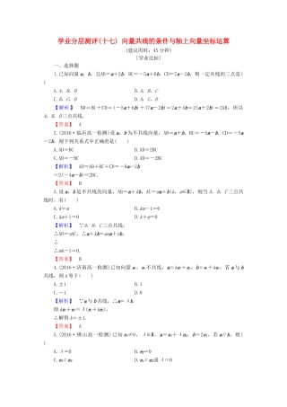 高中数学 学业分层测评17 向量共线的条件与轴上向量坐标运算（含解析）新人教B版必修4-新人教B版高一必修4数学试题