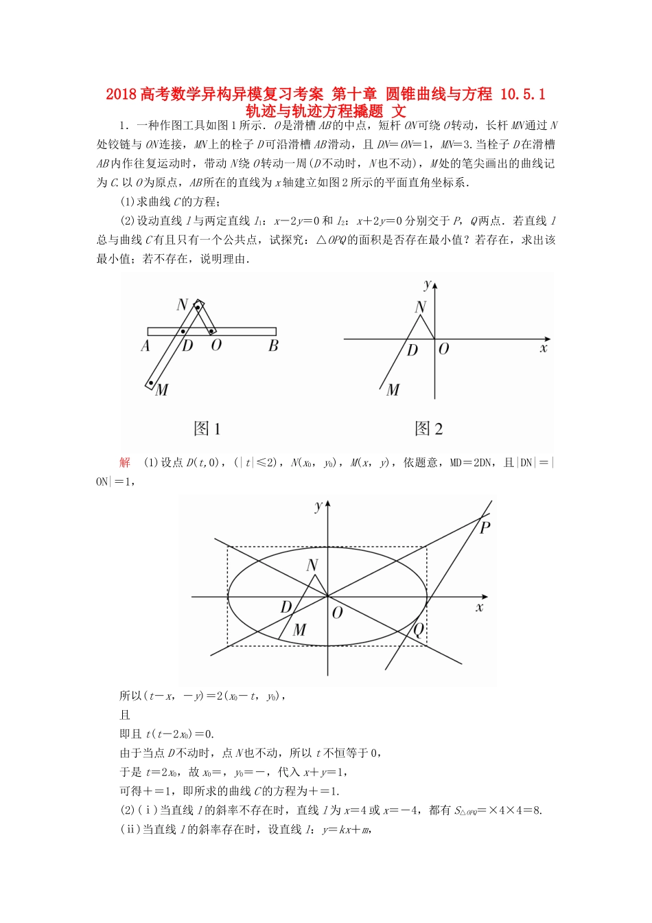 高考数学异构异模复习 第十章 圆锥曲线与方程 10.5.1 轨迹与轨迹方程撬题 文-人教版高三全册数学试题_第1页