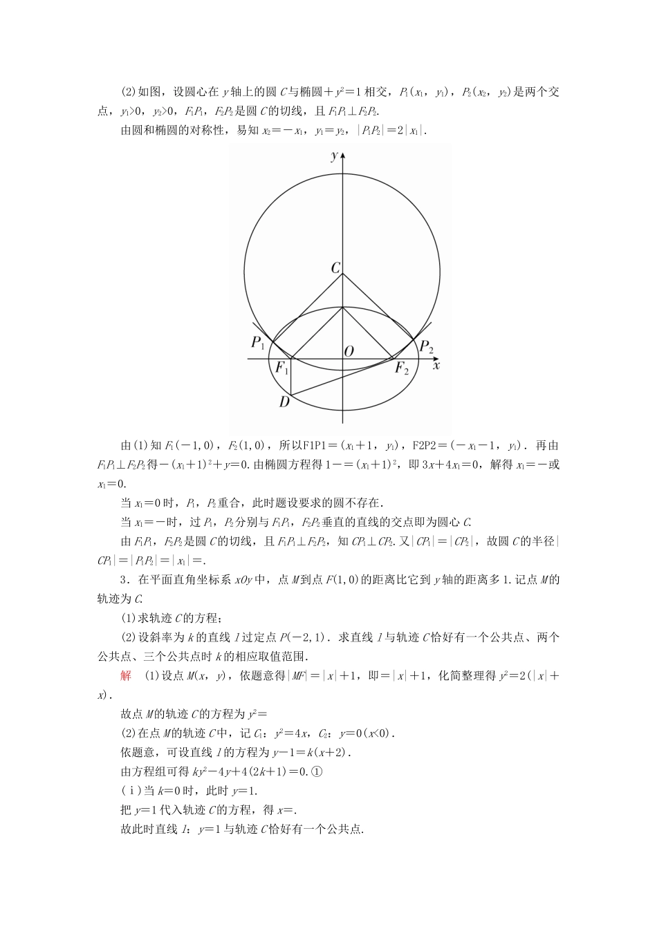 高考数学异构异模复习 第十章 圆锥曲线与方程 10.5.1 轨迹与轨迹方程撬题 文-人教版高三全册数学试题_第3页