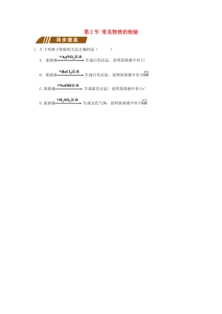 高中化学 专题1 化学家眼中的物质世界 1.2.2 常见物质的检验测试题 苏教版必修1-苏教版高一必修1化学试题