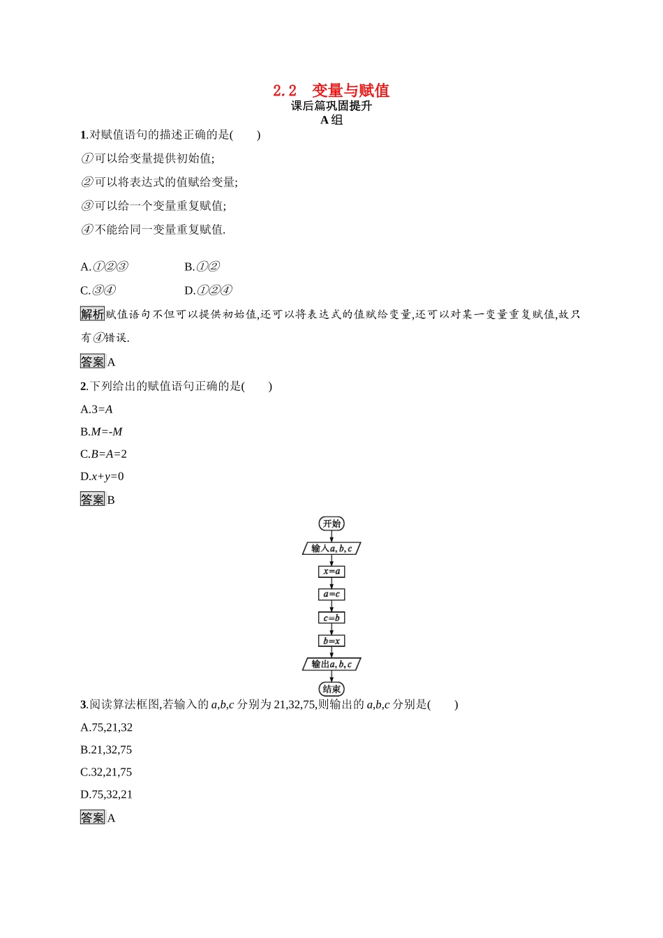 高中数学 第二章 算法初步 2.2 算法框图的基本结构及设计 2.2.2 变量与赋值课后习题（含解析）北师大版必修3-北师大版高一必修3数学试题_第1页
