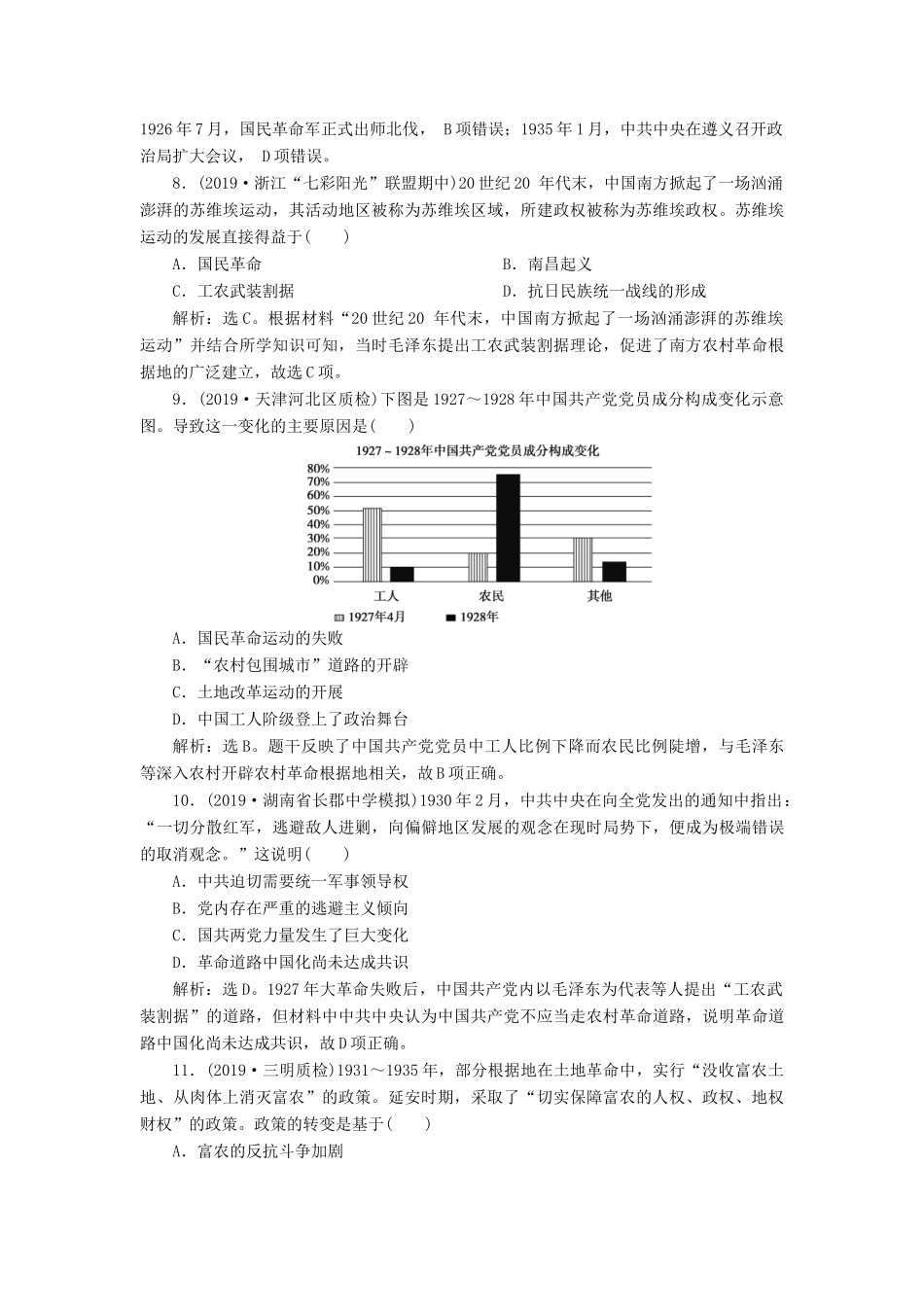 （通史版）版高考历史大一轮复习 专题八 近代化的新探索——五四运动到新中国成立前 1 第1讲 从五四运动到国共十年对峙课后达标检测（含解析）新人教版-新人教版高三全册历史试题_第3页