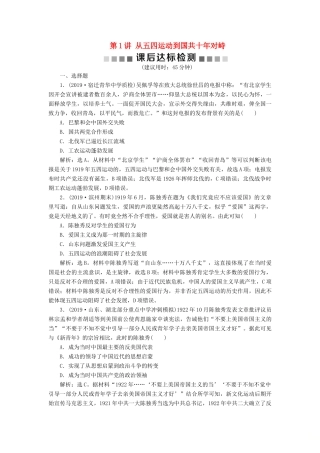 （通史版）版高考历史大一轮复习 专题八 近代化的新探索——五四运动到新中国成立前 1 第1讲 从五四运动到国共十年对峙课后达标检测（含解析）新人教版-新人教版高三全册历史试题
