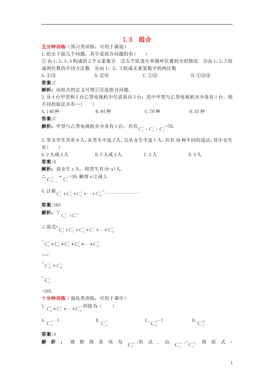 高中数学 第一章 计数原理 1.3 组合优化训练 苏教版选修2-3-苏教版高二选修2-3数学试题_第1页
