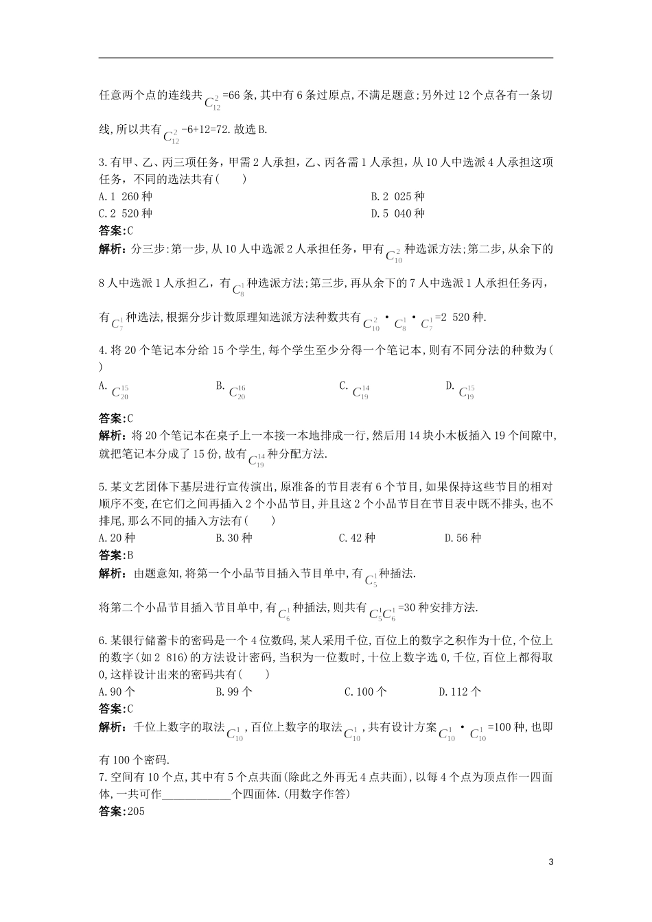 高中数学 第一章 计数原理 1.3 组合优化训练 苏教版选修2-3-苏教版高二选修2-3数学试题_第3页