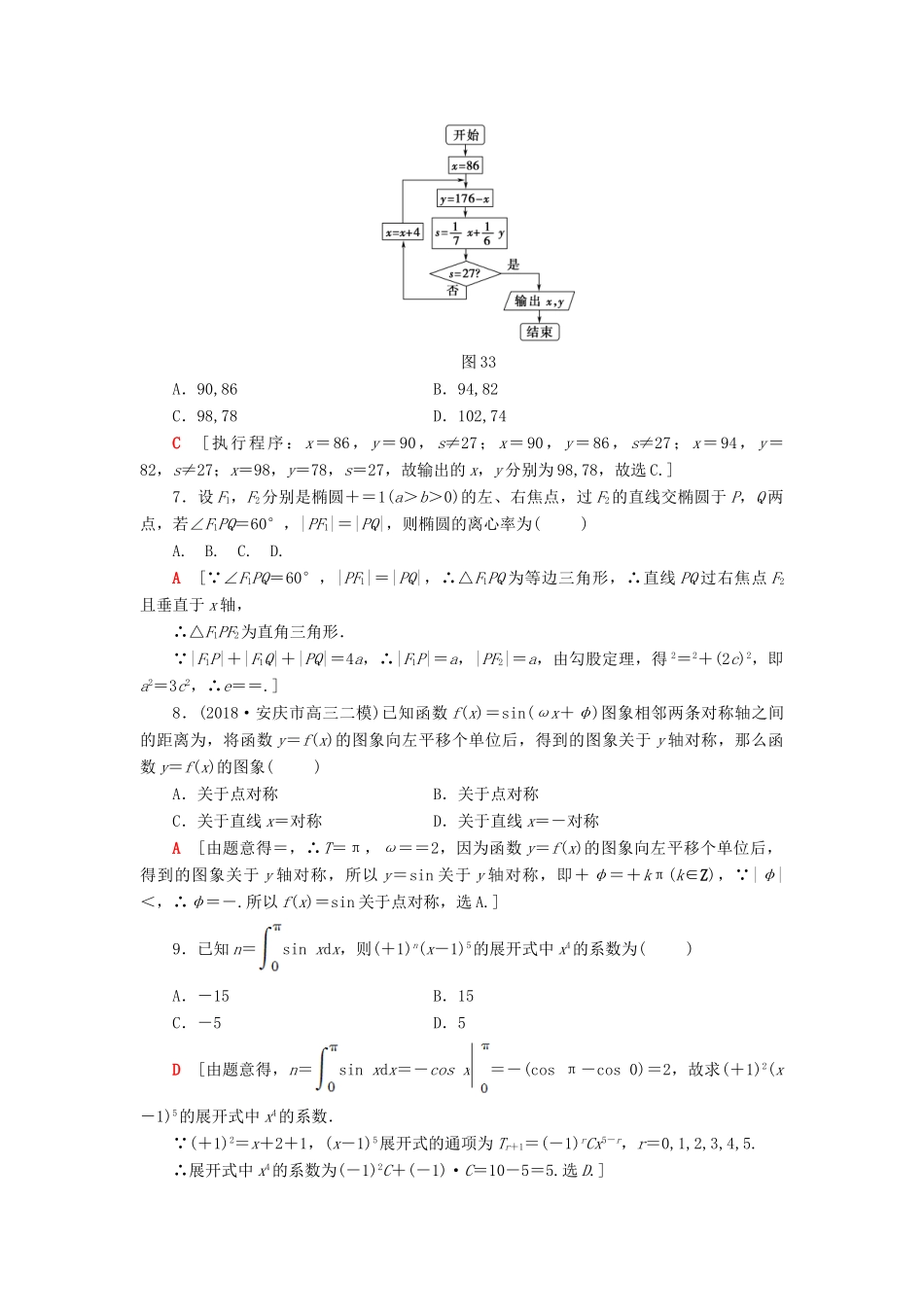 高考数学二轮复习”一本“培养优选练 小题模拟练2 理-人教版高三全册数学试题_第2页