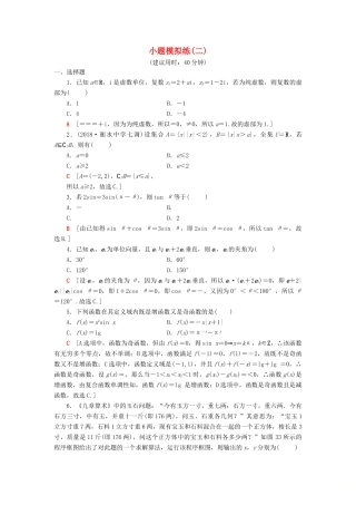 高考数学二轮复习”一本“培养优选练 小题模拟练2 理-人教版高三全册数学试题