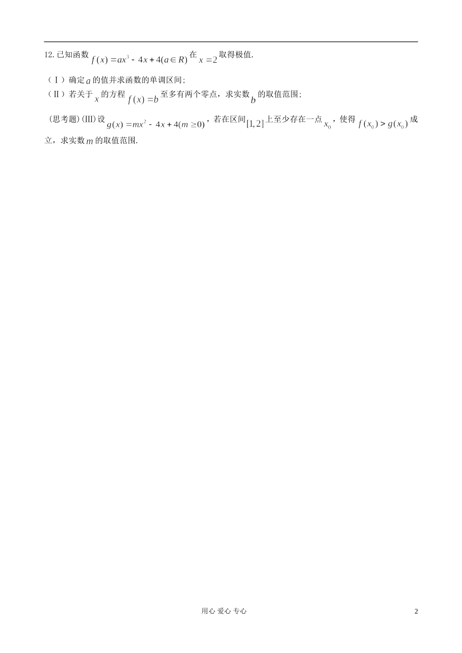 福建省福州文博中学高二数学《集合与常用逻辑用语》单元测试_第2页