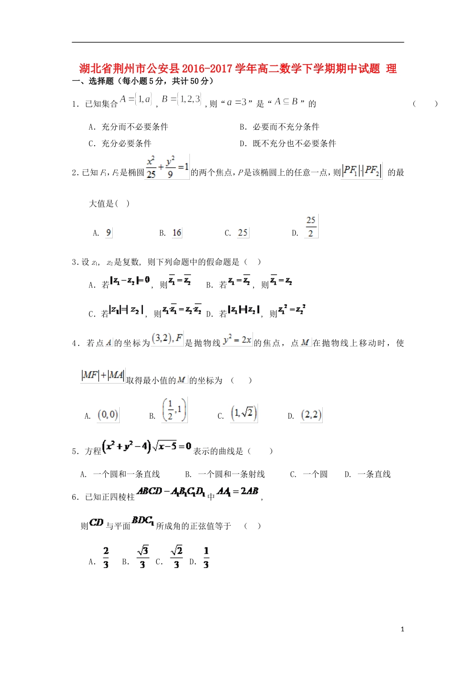 湖北省荆州市公安县高二数学下学期期中试题 理-人教版高二全册数学试题_第1页