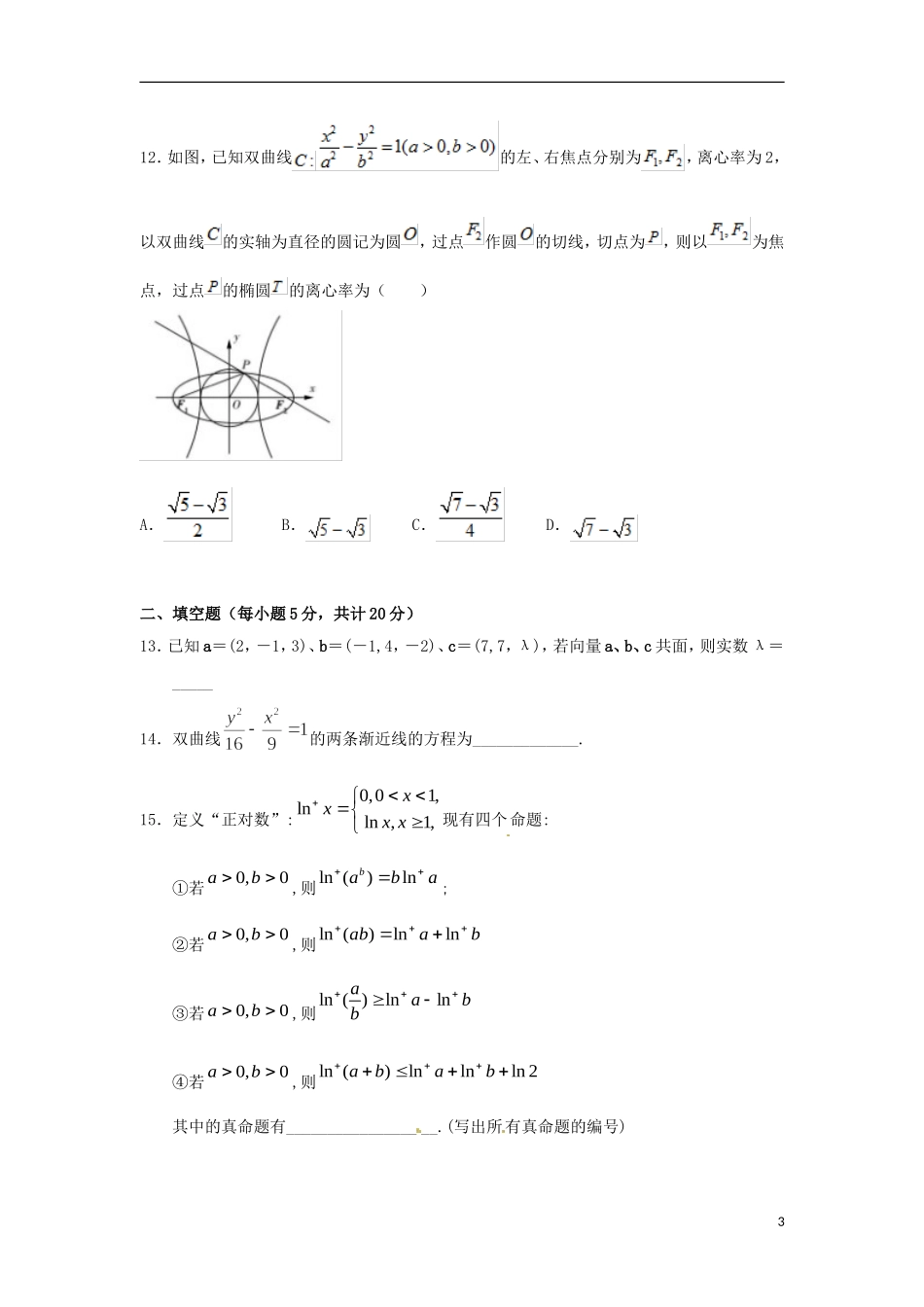 湖北省荆州市公安县高二数学下学期期中试题 理-人教版高二全册数学试题_第3页