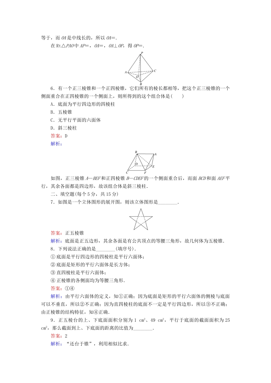 高中数学 第一章 立体几何初步 第3课时 1.1.2 棱柱、棱锥、棱台的结构特征——棱锥与棱台课时作业 新人教B版必修2-新人教B版高一必修2数学试题_第3页