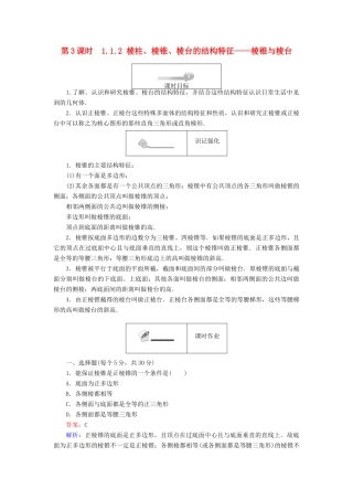 高中数学 第一章 立体几何初步 第3课时 1.1.2 棱柱、棱锥、棱台的结构特征——棱锥与棱台课时作业 新人教B版必修2-新人教B版高一必修2数学试题