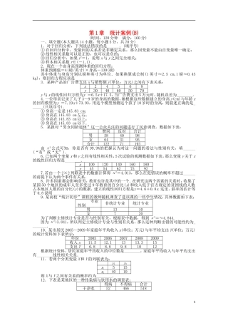 高中数学 第1章 统计案例章末检测（B）苏教版选修1-2-苏教版高二选修1-2数学试题
