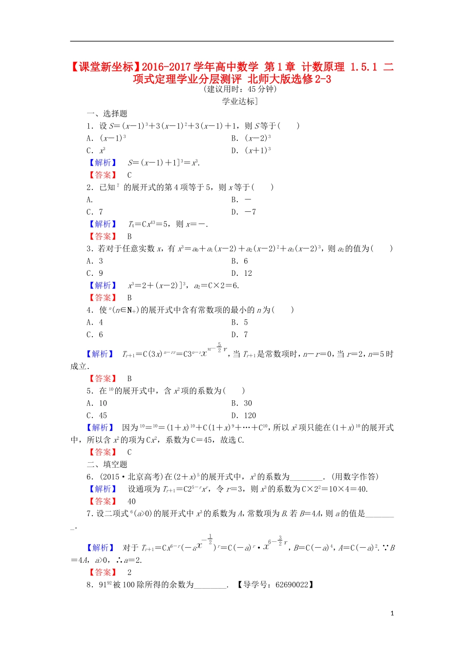高中数学 第1章 计数原理 1.5.1 二项式定理学业分层测评 北师大版选修2-3-北师大版高二选修2-3数学试题_第1页