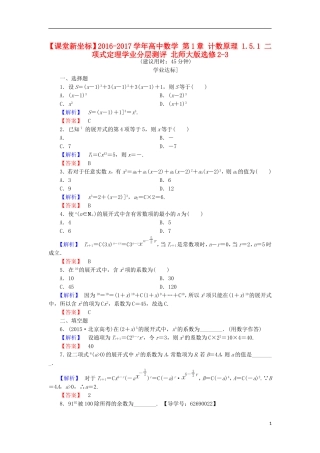 高中数学 第1章 计数原理 1.5.1 二项式定理学业分层测评 北师大版选修2-3-北师大版高二选修2-3数学试题