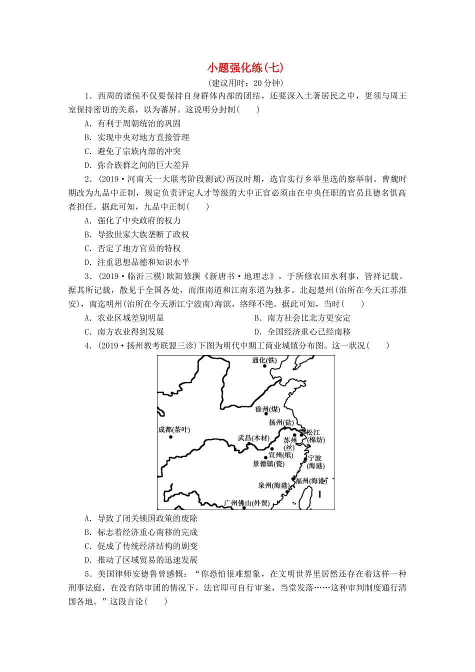 （新课标）高考历史二轮复习 小题强化练（七）-人教版高三全册历史试题_第1页