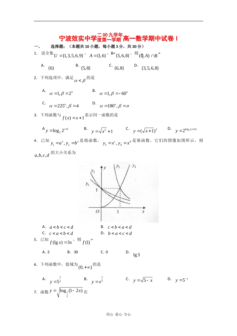 浙江省效实中学09-10学年高一数学上学期期中考试（文）缺答案新人教版_第1页