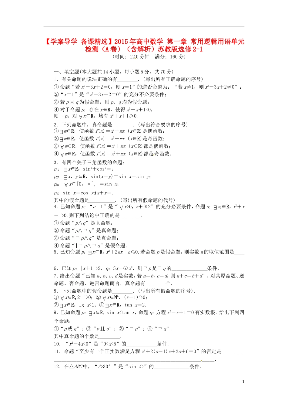 高中数学 第一章 常用逻辑用语单元检测（A卷）（含解析）苏教版选修2-1-苏教版高二选修2-1数学试题_第1页
