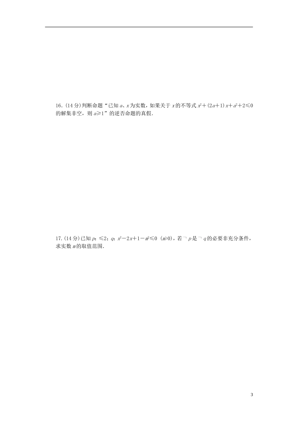 高中数学 第一章 常用逻辑用语单元检测（A卷）（含解析）苏教版选修2-1-苏教版高二选修2-1数学试题_第3页