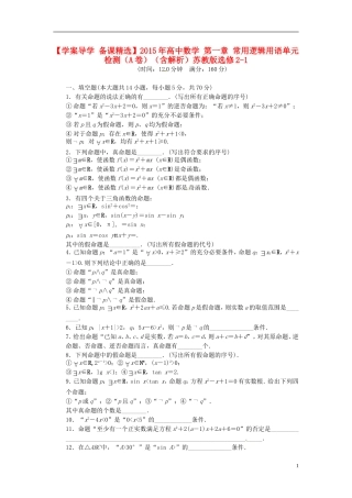 高中数学 第一章 常用逻辑用语单元检测（A卷）（含解析）苏教版选修2-1-苏教版高二选修2-1数学试题