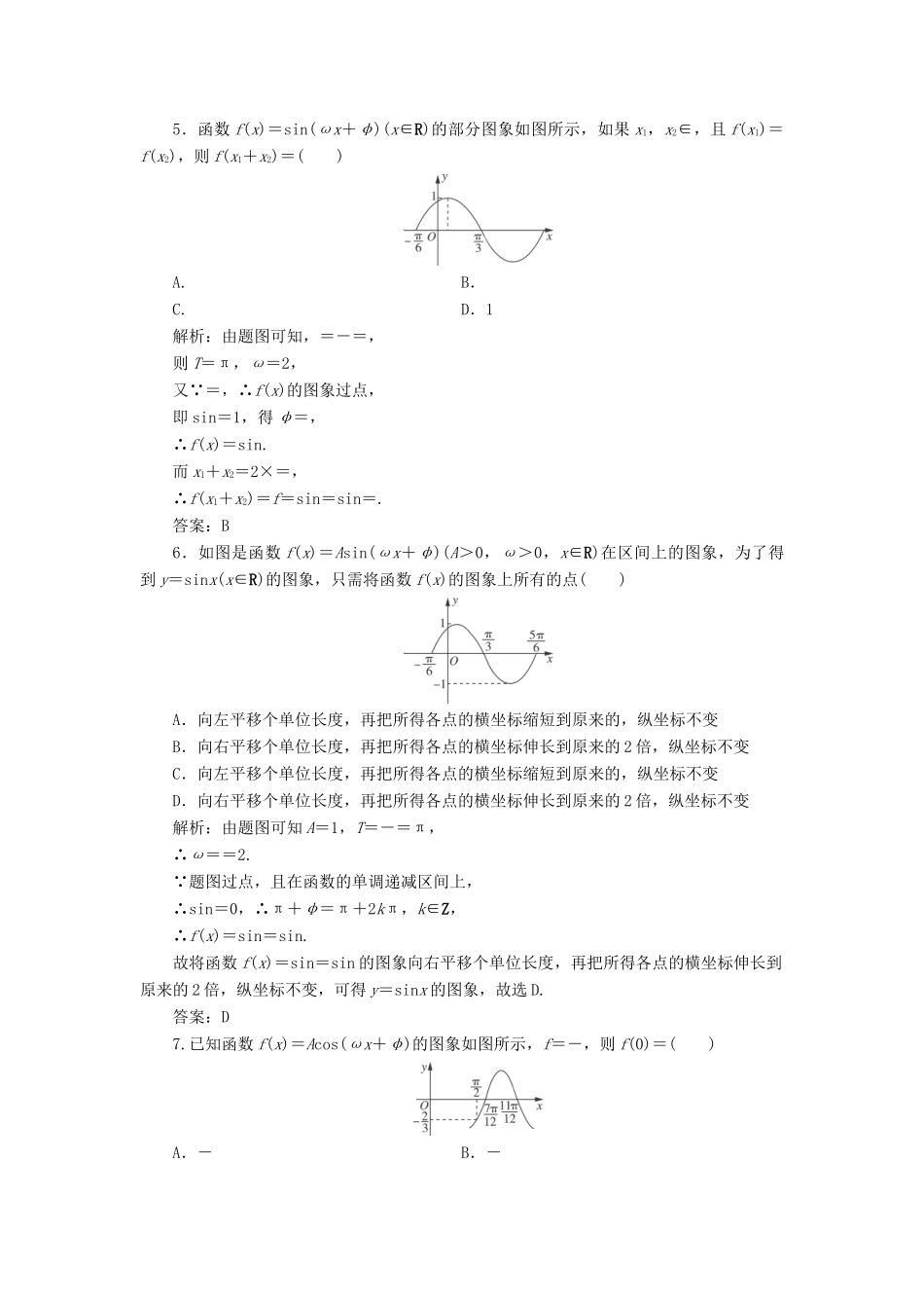 高考数学一轮总复习 第三章 三角函数、解三角形 3.4 函数y＝Asin（ωx＋φ）的图象及三角函数模型的简单应用课时跟踪检测 理-人教版高三全册数学试题_第2页