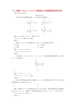 高考数学一轮总复习 第三章 三角函数、解三角形 3.4 函数y＝Asin（ωx＋φ）的图象及三角函数模型的简单应用课时跟踪检测 理-人教版高三全册数学试题