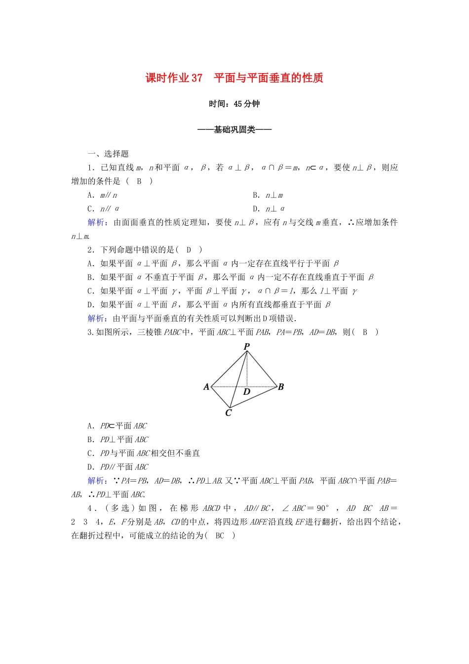 高中数学 第八章 立体几何初步 8.6 空间直线、平面的垂直 8.6.3 第2课时 平面与平面垂直的性质课时作业（含解析）新人教A版必修第二册-新人教A版高一第二册数学试题_第1页