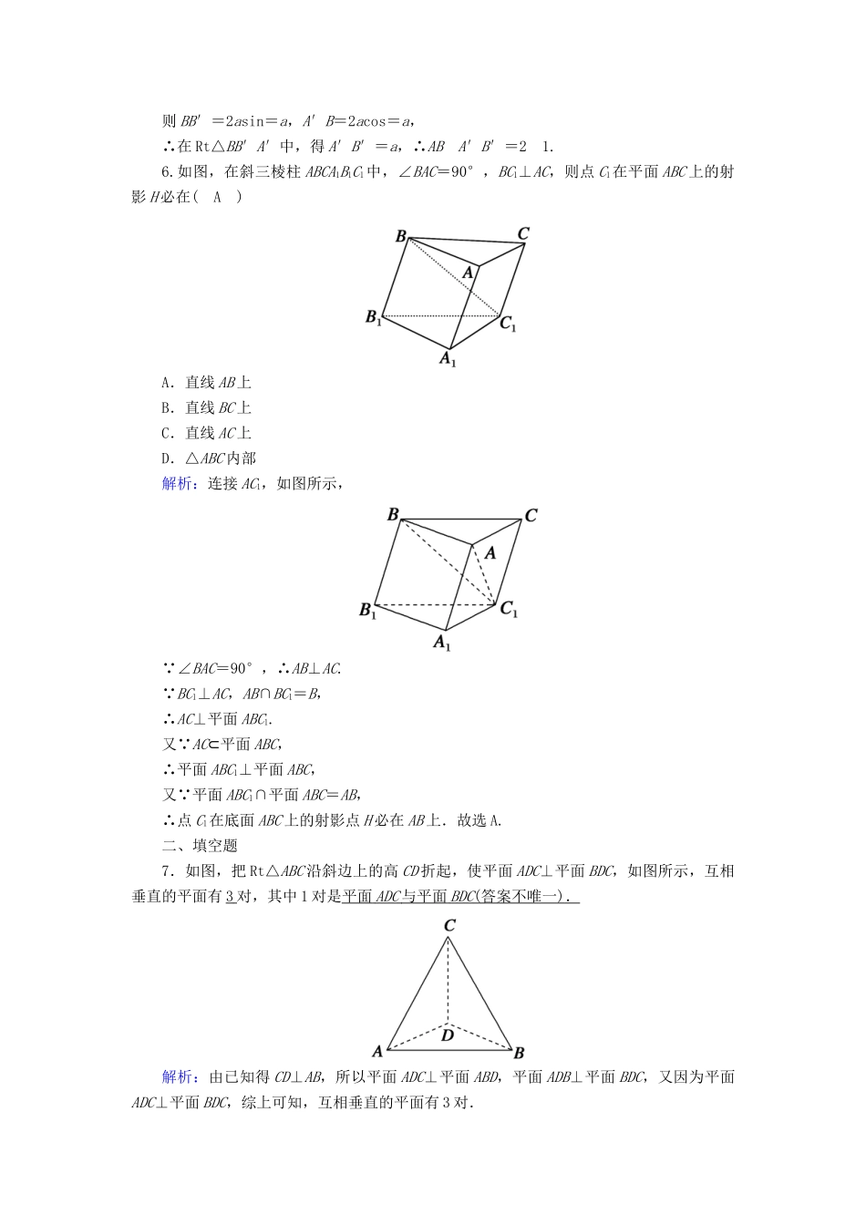 高中数学 第八章 立体几何初步 8.6 空间直线、平面的垂直 8.6.3 第2课时 平面与平面垂直的性质课时作业（含解析）新人教A版必修第二册-新人教A版高一第二册数学试题_第3页