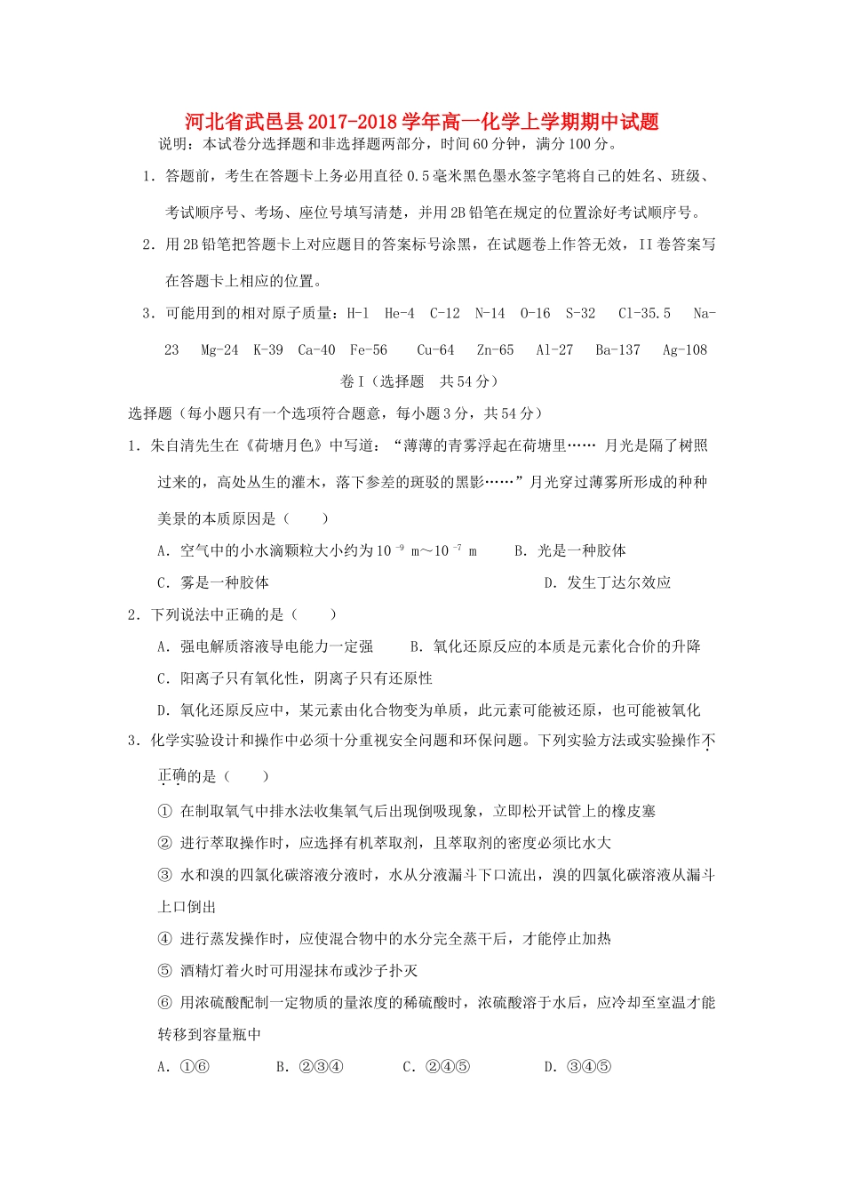 河北省武邑县高一化学上学期期中试题-人教版高一全册化学试题_第1页