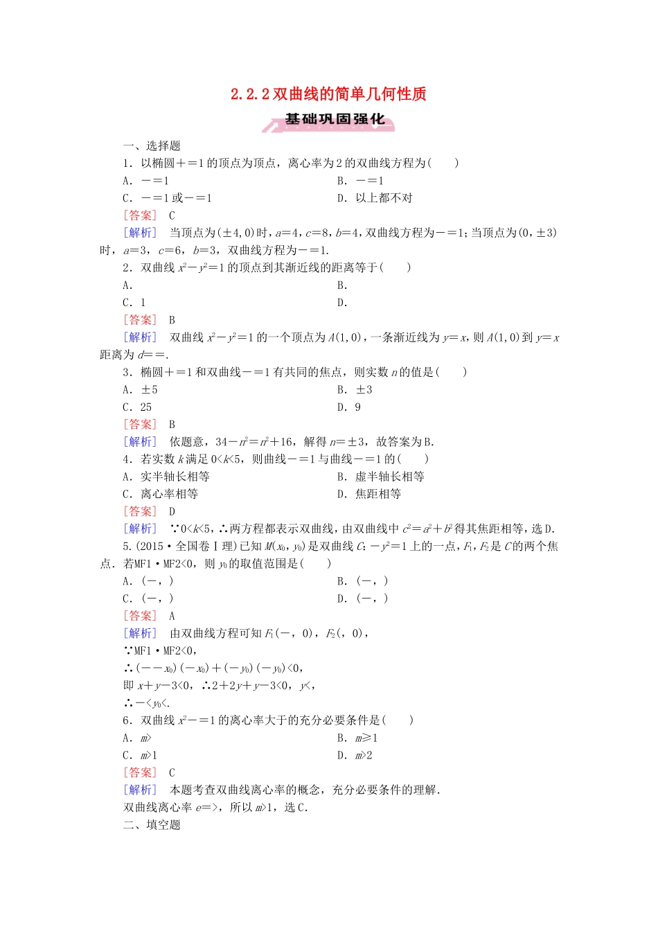 高中数学 2.2.2双曲线的简单几何性质练习 新人教A版选修1-1-新人教A版高二选修1-1数学试题_第1页