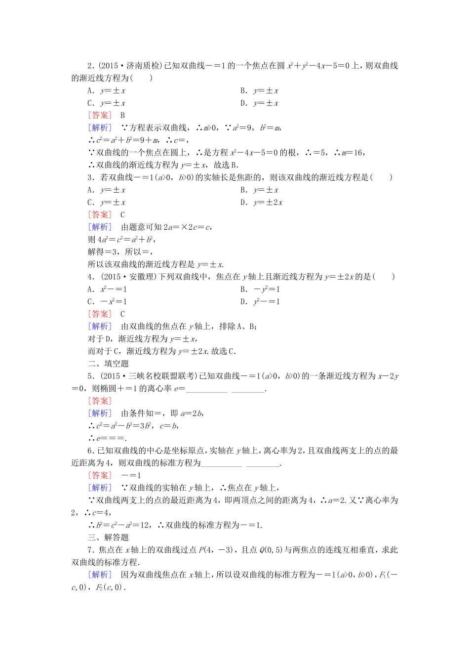 高中数学 2.2.2双曲线的简单几何性质练习 新人教A版选修1-1-新人教A版高二选修1-1数学试题_第3页