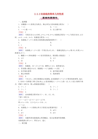 高中数学 2.2.2双曲线的简单几何性质练习 新人教A版选修1-1-新人教A版高二选修1-1数学试题