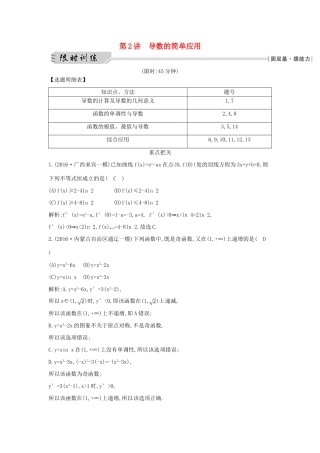 （全国通用）高三数学二轮复习 专题突破 专题二 函数与导数 第2讲 导数的简单应用限时训练 文-人教版高三全册数学试题