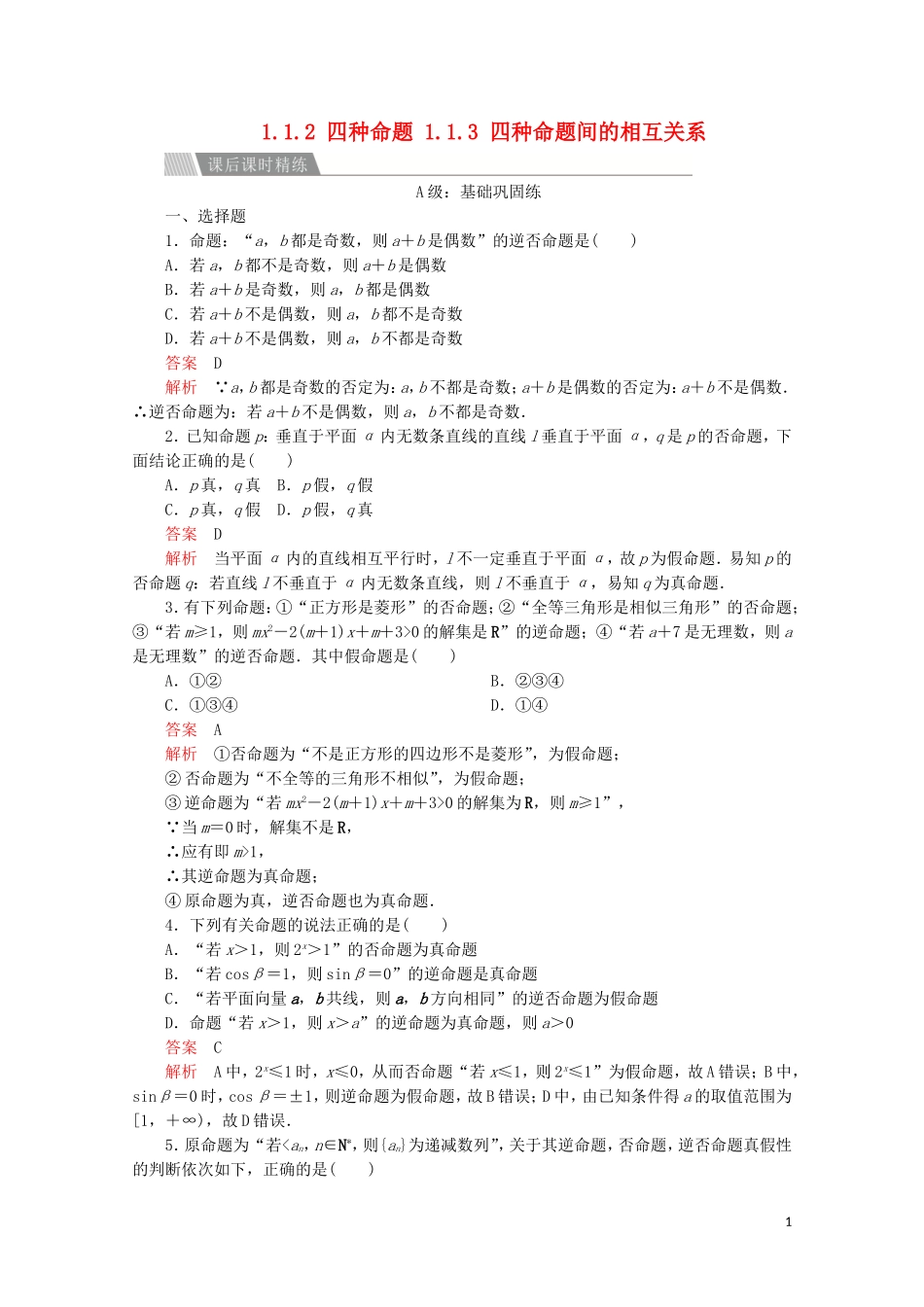 高中数学 第一章 常用逻辑术语 1.1 命题及其关系 1.1.2 四种命题 1.1.3 四种命题间的相互关系课后课时精练 新人教A版选修2-1-新人教A版高二选修2-1数学试题_第1页