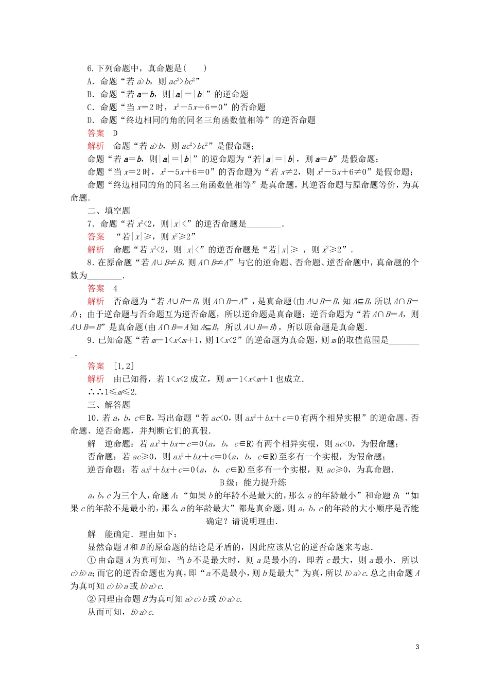 高中数学 第一章 常用逻辑术语 1.1 命题及其关系 1.1.2 四种命题 1.1.3 四种命题间的相互关系课后课时精练 新人教A版选修2-1-新人教A版高二选修2-1数学试题_第3页