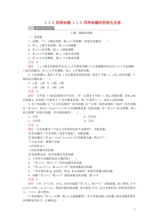 高中数学 第一章 常用逻辑术语 1.1 命题及其关系 1.1.2 四种命题 1.1.3 四种命题间的相互关系课后课时精练 新人教A版选修2-1-新人教A版高二选修2-1数学试题