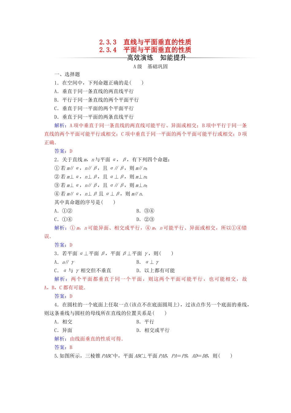 高中数学 第二章 点、直线、平面之间的位置关系 2.3-2.3.4 平面与平面垂直的性质练习 新人教A版必修2-新人教A版高一必修2数学试题_第1页