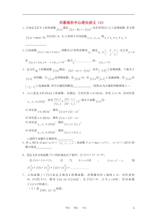 江苏省兴泰高补中心数学补课讲义 培尖讲义（4）苏教版
