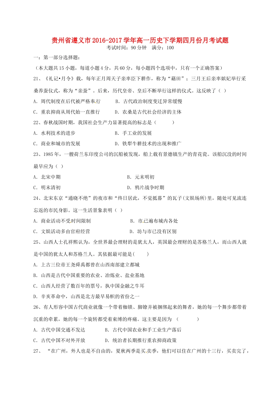 贵州省遵义市高一历史下学期四月份月考试题-人教版高一全册历史试题_第1页