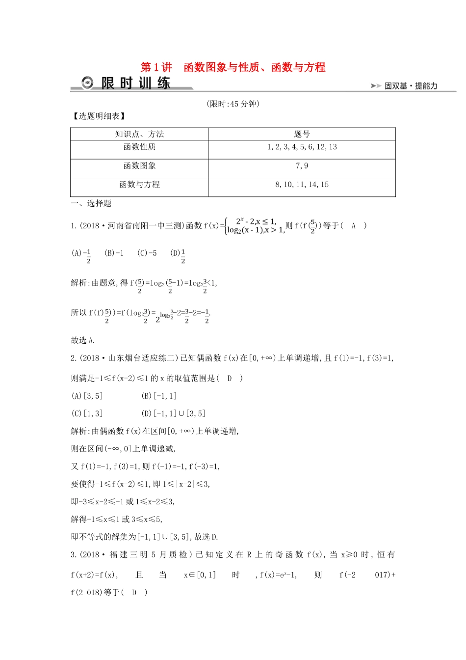 高考数学二轮复习 第一篇 专题二 函数与导数 第1讲 函数图象与性质、函数与方程限时训练 文-人教版高三全册数学试题_第1页
